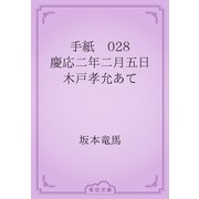 手紙　028 慶応二年二月五日　木戸孝允あて（青空文庫） [電子書籍]