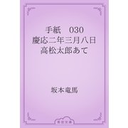 手紙　030 慶応二年三月八日　高松太郎あて（青空文庫） [電子書籍]
