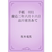 手紙　031 慶応二年六月十六日　品川省吾あて（青空文庫） [電子書籍]