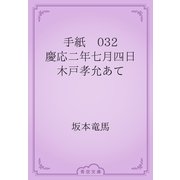 手紙　032 慶応二年七月四日　木戸孝允あて（青空文庫） [電子書籍]