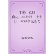 手紙　033 慶応二年七月二十七日　木戸孝允あて（青空文庫） [電子書籍]