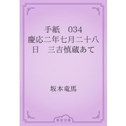 手紙　034 慶応二年七月二十八日　三吉慎蔵あて（青空文庫） [電子書籍]