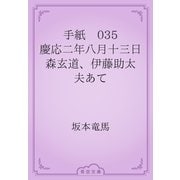 手紙　035 慶応二年八月十三日　森玄道、伊藤助太夫あて（青空文庫） [電子書籍]