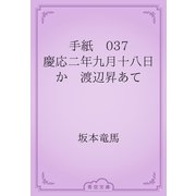 手紙　037 慶応二年九月十八日か　渡辺昇あて（青空文庫） [電子書籍]