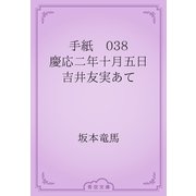 手紙　038 慶応二年十月五日　吉井友実あて（青空文庫） [電子書籍]