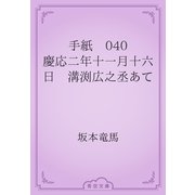 手紙　040 慶応二年十一月十六日　溝渕広之丞あて（青空文庫） [電子書籍]