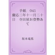 手紙　041 慶応二年十一月二十日　寺田屋お登勢あて（青空文庫） [電子書籍]