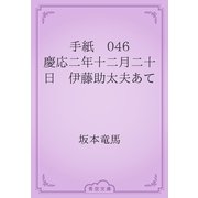 手紙　046 慶応二年十二月二十日　伊藤助太夫あて（青空文庫） [電子書籍]
