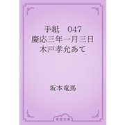手紙　047 慶応三年一月三日　木戸孝允あて（青空文庫） [電子書籍]