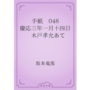 手紙　048 慶応三年一月十四日　木戸孝允あて（青空文庫） [電子書籍]