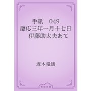 手紙　049 慶応三年一月十七日　伊藤助太夫あて（青空文庫） [電子書籍]