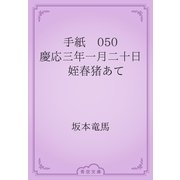 手紙　050 慶応三年一月二十日　姪春猪あて（青空文庫） [電子書籍]