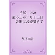 手紙　052 慶応三年二月十三日　寺田屋お登勢あて（青空文庫） [電子書籍]