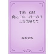 手紙　055 慶応三年二月十六日　三吉慎蔵あて（青空文庫） [電子書籍]