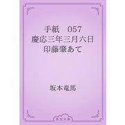 手紙　057 慶応三年三月六日　印藤肇あて（青空文庫） [電子書籍]