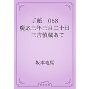 手紙　058 慶応三年三月二十日　三吉慎蔵あて（青空文庫） [電子書籍]