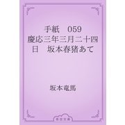 手紙　059 慶応三年三月二十四日　坂本春猪あて（青空文庫） [電子書籍]