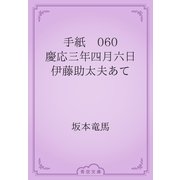 手紙　060 慶応三年四月六日　伊藤助太夫あて（青空文庫） [電子書籍]