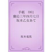 手紙　061 慶応三年四月七日　坂本乙女あて（青空文庫） [電子書籍]