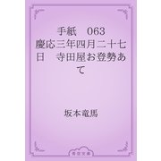 手紙　063 慶応三年四月二十七日　寺田屋お登勢あて（青空文庫） [電子書籍]