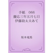 手紙　066 慶応三年五月七日　伊藤助太夫あて（青空文庫） [電子書籍]