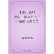 手紙　067 慶応三年五月七日　伊藤助太夫あて（青空文庫） [電子書籍]