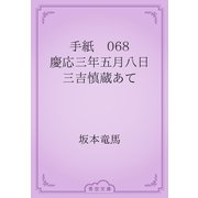 手紙　068 慶応三年五月八日　三吉慎蔵あて（青空文庫） [電子書籍]