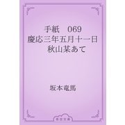 手紙　069 慶応三年五月十一日　秋山某あて（青空文庫） [電子書籍]