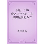 手紙　070 慶応三年五月中旬　寺田屋伊助あて（青空文庫） [電子書籍]