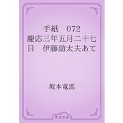 手紙　072 慶応三年五月二十七日　伊藤助太夫あて（青空文庫） [電子書籍]