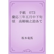 手紙　073 慶応三年五月中下旬頃　高柳楠之助あて（青空文庫） [電子書籍]