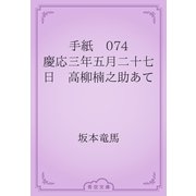 手紙　074 慶応三年五月二十七日　高柳楠之助あて（青空文庫） [電子書籍]
