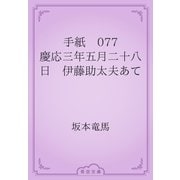 手紙　077 慶応三年五月二十八日　伊藤助太夫あて（青空文庫） [電子書籍]