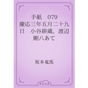 手紙　079 慶応三年五月二十九日　小谷耕蔵、渡辺剛八あて（青空文庫） [電子書籍]