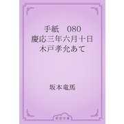 手紙　080 慶応三年六月十日　木戸孝允あて（青空文庫） [電子書籍]