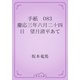 手紙　083 慶応三年六月二十四日　望月清平あて（青空文庫） [電子書籍]