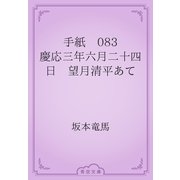 手紙　083 慶応三年六月二十四日　望月清平あて（青空文庫） [電子書籍]