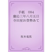 手紙　084 慶応三年八月五日　寺田屋お登勢あて（青空文庫） [電子書籍]