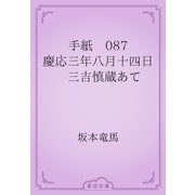 手紙　087 慶応三年八月十四日　三吉慎蔵あて（青空文庫） [電子書籍]