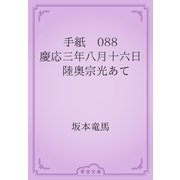 手紙　088 慶応三年八月十六日　陸奥宗光あて（青空文庫） [電子書籍]