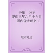 手紙　089 慶応三年八月十九日　岡内俊太郎あて（青空文庫） [電子書籍]