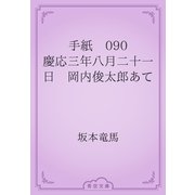 手紙　090 慶応三年八月二十一日　岡内俊太郎あて（青空文庫） [電子書籍]