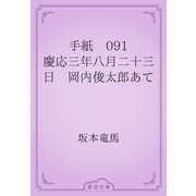 手紙　091 慶応三年八月二十三日　岡内俊太郎あて（青空文庫） [電子書籍]