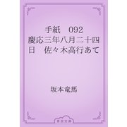 手紙　092 慶応三年八月二十四日　佐々木高行あて（青空文庫） [電子書籍]