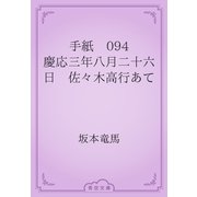 手紙　094 慶応三年八月二十六日　佐々木高行あて（青空文庫） [電子書籍]