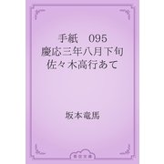 手紙　095 慶応三年八月下旬　佐々木高行あて（青空文庫） [電子書籍]