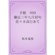 手紙　099 慶応三年九月初旬　佐々木高行あて（青空文庫） [電子書籍]
