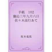 手紙　102 慶応三年九月六日　佐々木高行あて（青空文庫） [電子書籍]