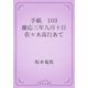 手紙　103 慶応三年九月十日　佐々木高行あて（青空文庫） [電子書籍]