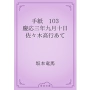 手紙　103 慶応三年九月十日　佐々木高行あて（青空文庫） [電子書籍]